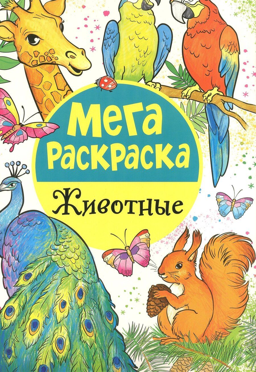 Обложка книги "Мега раскраска. Животные"
