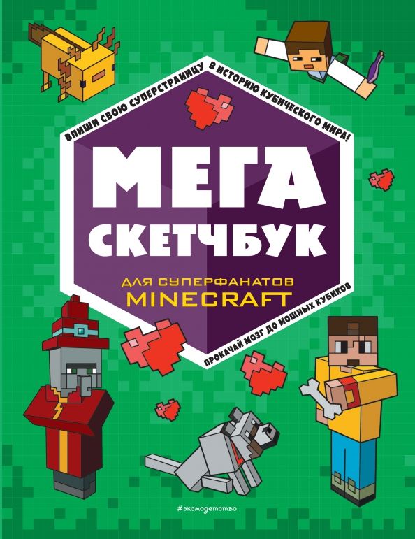 Обложка книги "Мега скетчбук"