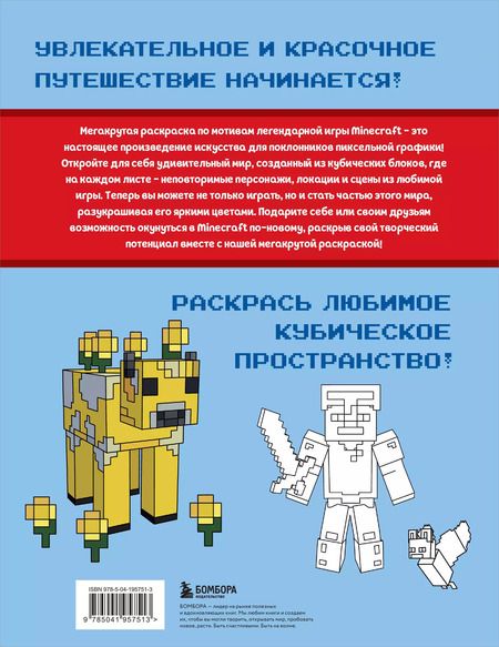 Фотография книги "Мегакрутая раскраска Майнкрафт. Зажги свой мир красками!"