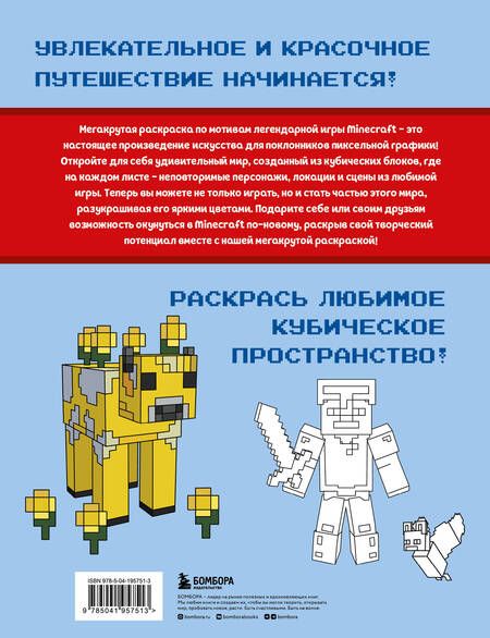 Фотография книги "Мегакрутая раскраска Майнкрафт. Зажги свой мир красками!"