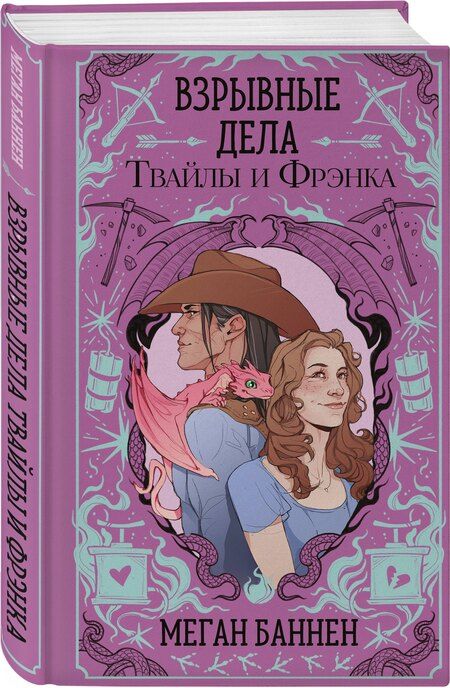 Фотография книги "Меган Баннен: Взрывные дела Твайлы и Фрэнка"