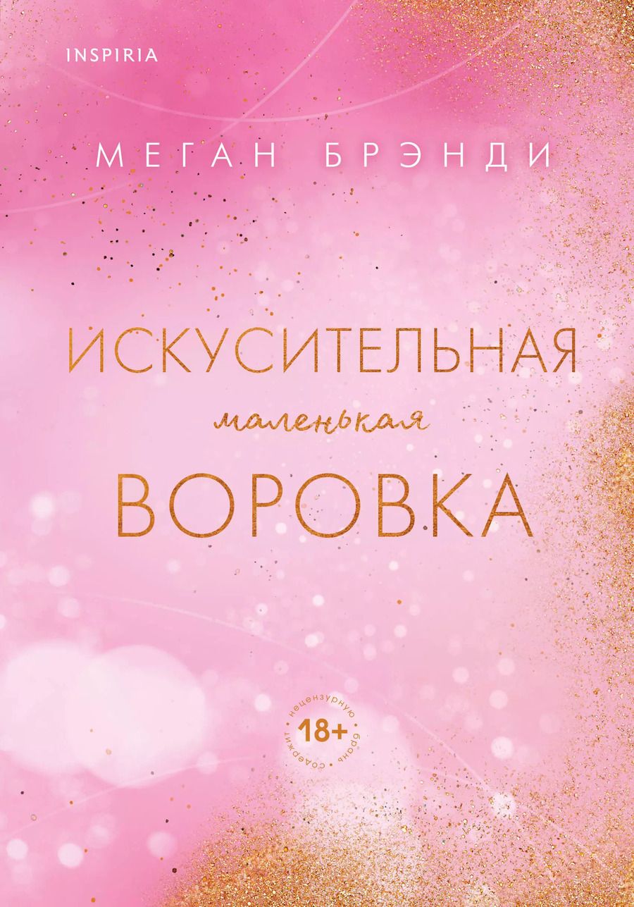 Обложка книги "Меган Брэнди: Искусительная маленькая воровка"