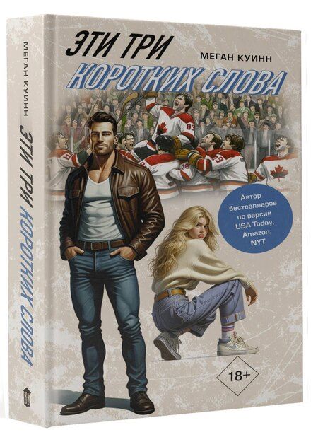 Фотография книги "Меган Куинн: Эти три коротких слова"