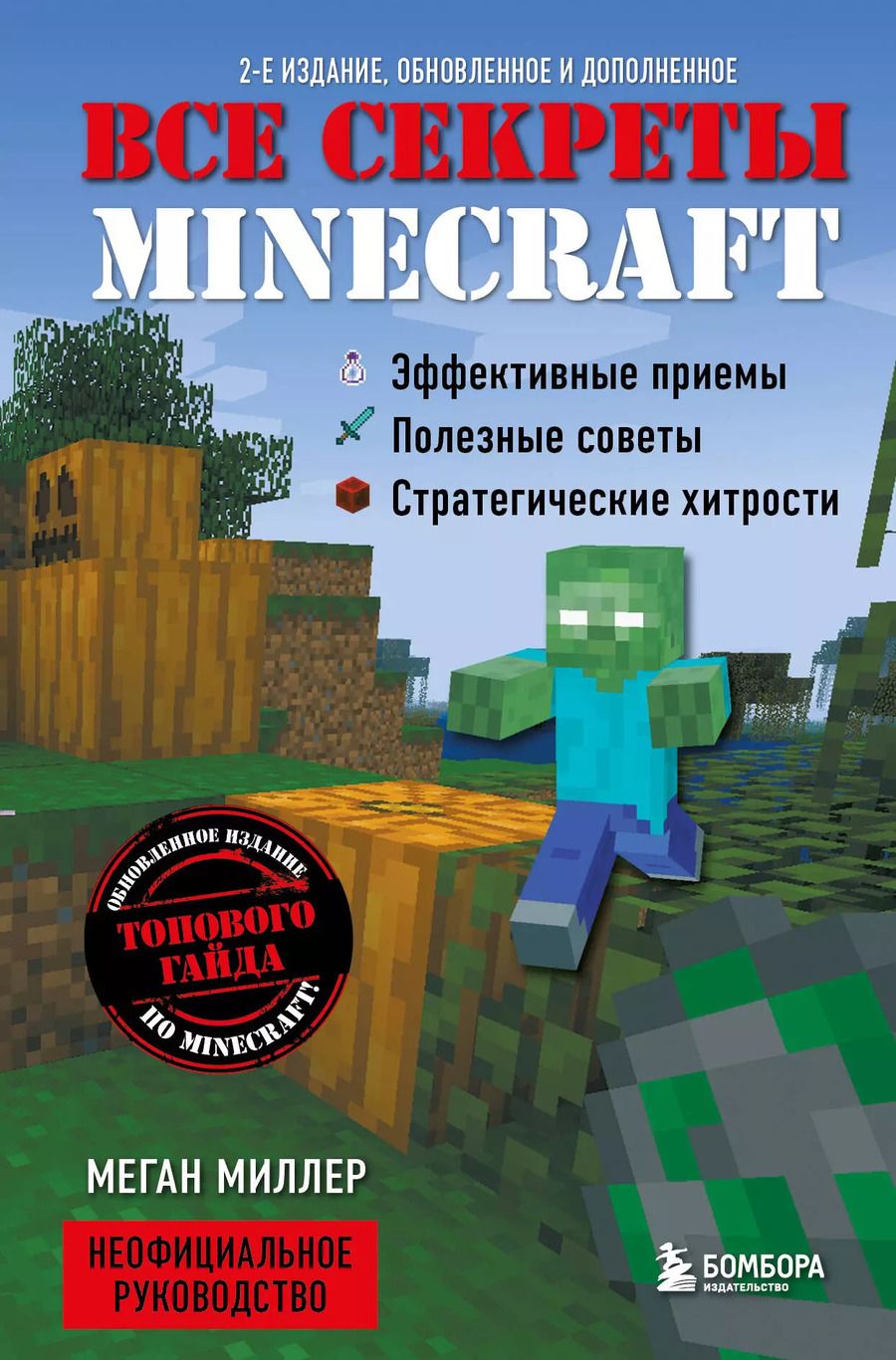 Обложка книги "Меган Миллер: Все секреты Minecraft. 2-е издание"