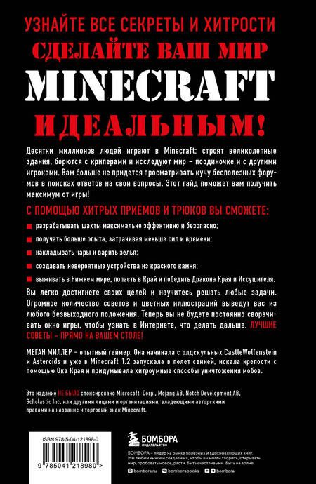 Фотография книги "Меган Миллер: Все секреты Minecraft. 2-е издание"