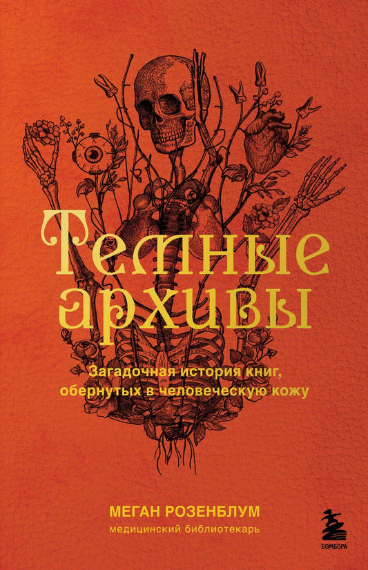 Обложка книги "Меган Розенблум: Темные архивы. Загадочная история книг, обернутых в человеческую кожу"