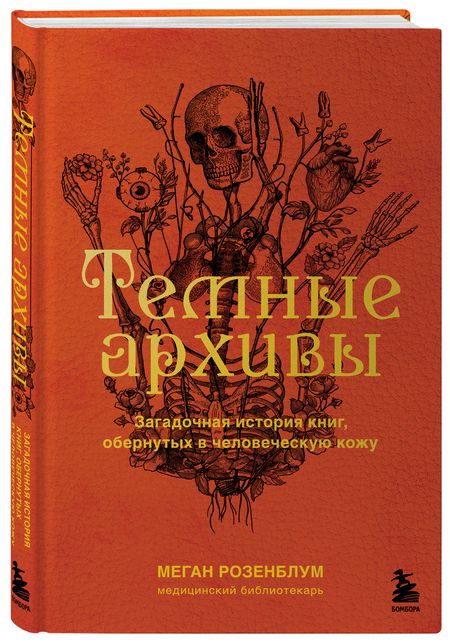 Фотография книги "Меган Розенблум: Темные архивы. Загадочная история книг, обернутых в человеческую кожу"
