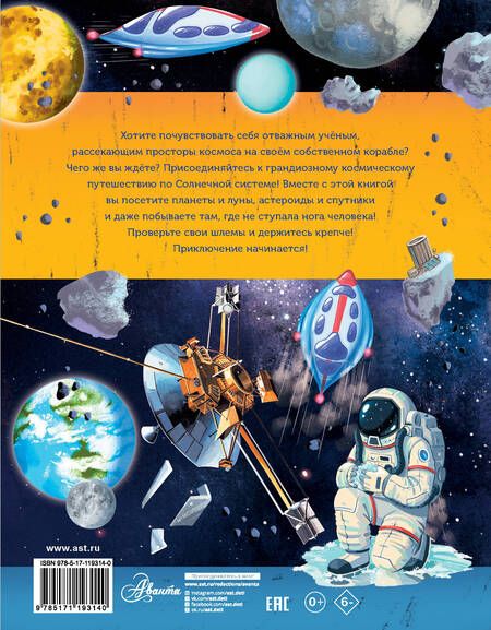 Фотография книги "Мэгги Адерин-Покок: Большое космическое путешествие по Солнечной системе"