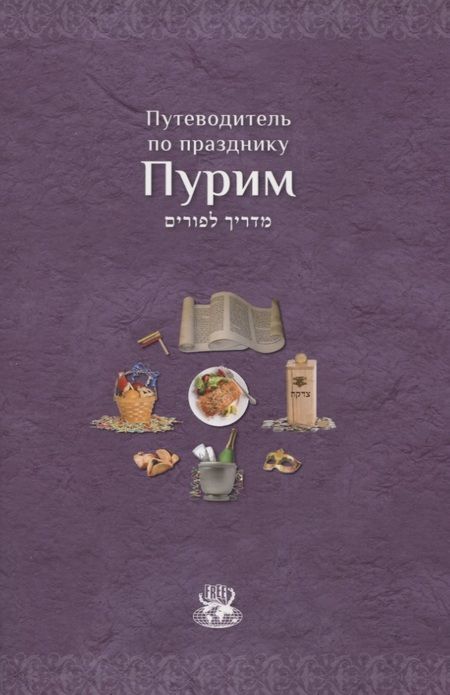 Фотография книги "Мегилат Эстер с транскрипцией и новым переводом на русский язык. Путеводитель по празднику Пурим"