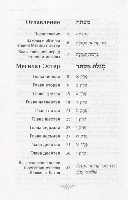Фотография книги "Мегилат Эстер с транскрипцией и новым переводом на русский язык. Путеводитель по празднику Пурим"