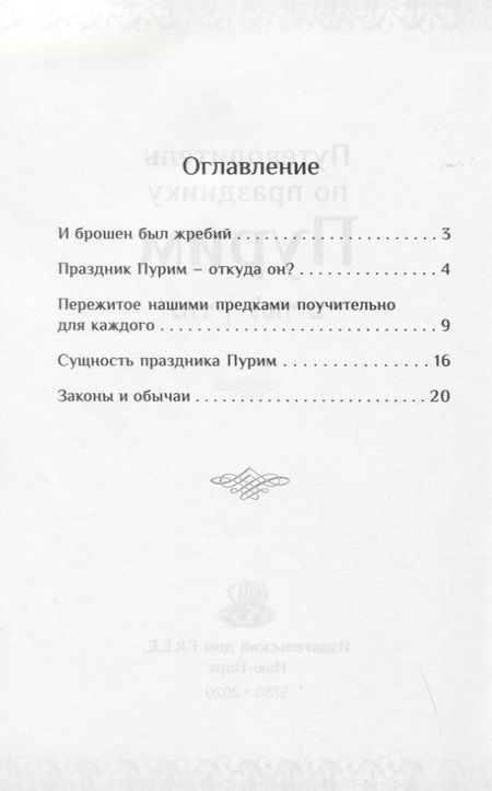 Фотография книги "Мегилат Эстер с транскрипцией и новым переводом на русский язык. Путеводитель по празднику Пурим"