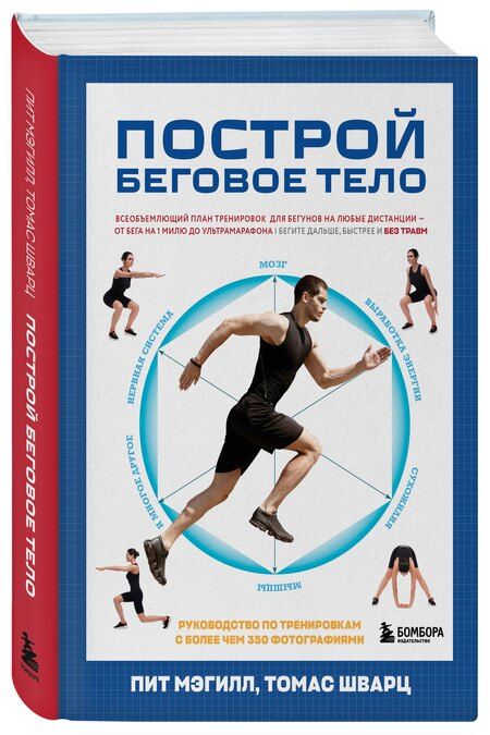 Фотография книги "Мэгилл, Шварц: Построй беговое тело. Всеобъемлющий план тренировок для бегунов на любые дистанции"