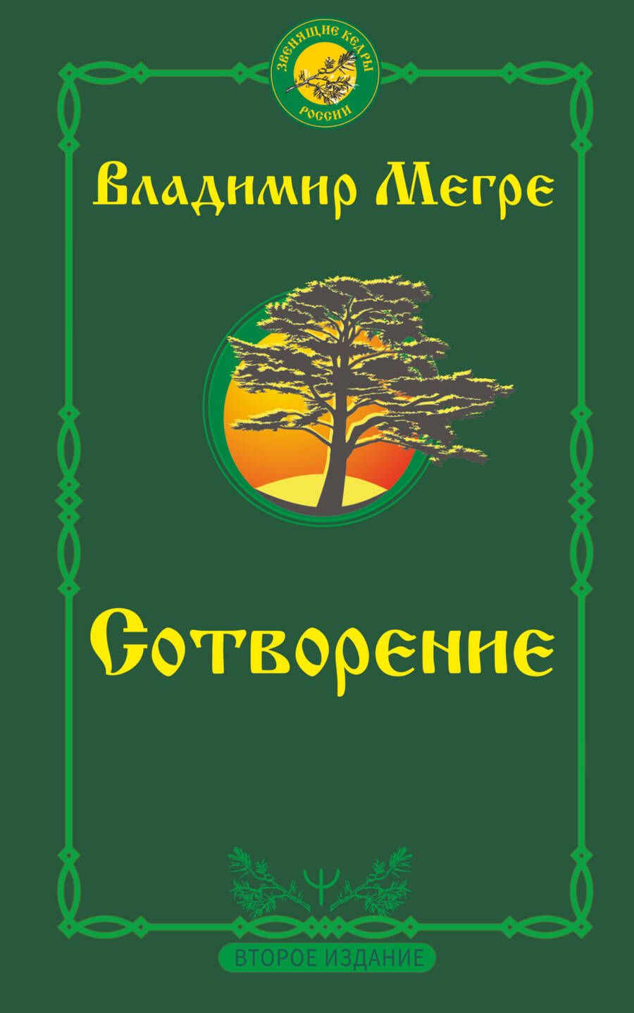 Обложка книги "Мегре: Сотворение. Второе издание"