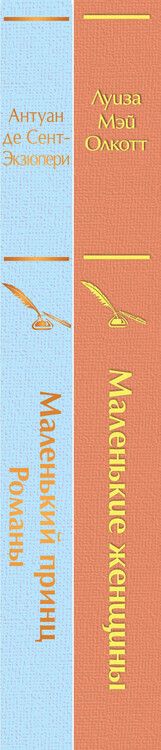 Фотография книги "Мэй, де: Маленький: Маленькие женщины. Маленький принц (комплект из 2 книг)"