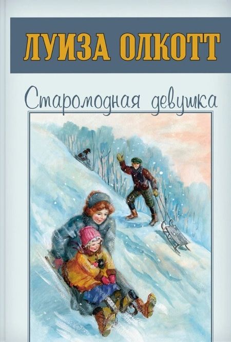 Фотография книги "Мэй Луиза: Сентиментальные повести Луизы Олкотт (комплект из 5-ти книг)"