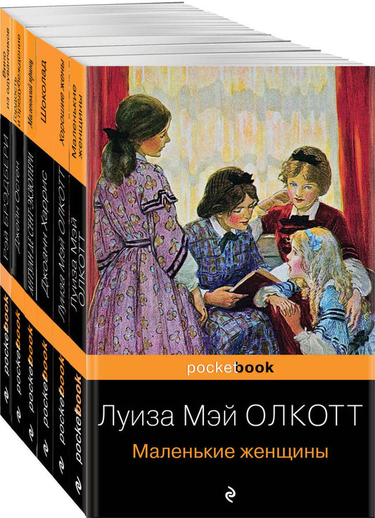 Обложка книги "Мэй ЛуизаЕсть место доброму, светлому: Маленькие женщины, Хорошие жены, Гордость и предубеждение, Шоколад... (комплект из 6 книг)"