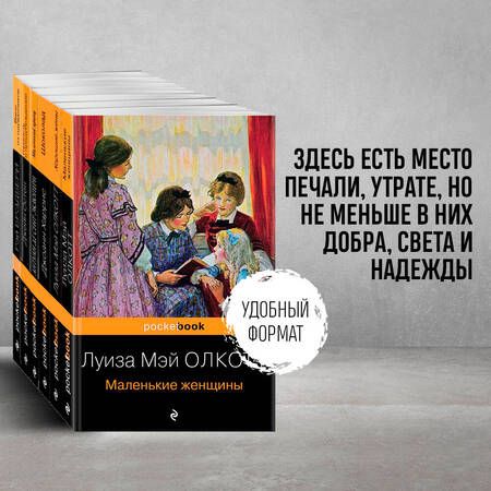 Фотография книги "Мэй ЛуизаЕсть место доброму, светлому: Маленькие женщины, Хорошие жены, Гордость и предубеждение, Шоколад... (комплект из 6 книг)"