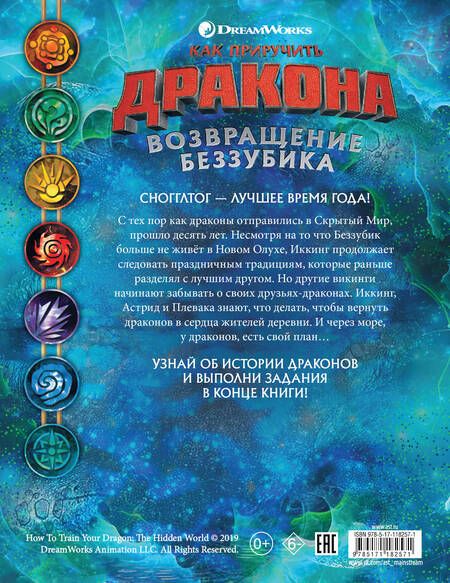 Фотография книги "Мэй Накамура: Как приручить дракона. Возвращение Беззубика (история и задания)"