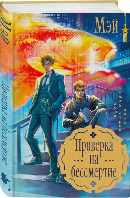 Фотография книги "Мэй: Проверка на бессмертие"