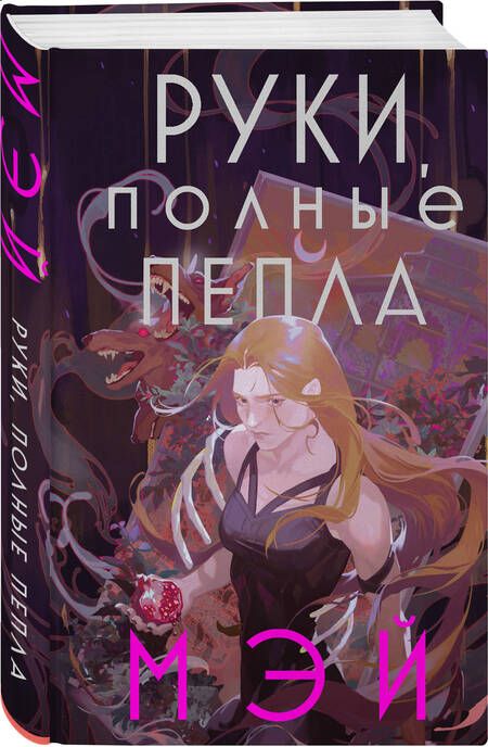 Фотография книги "Мэй: Руки, полные пепла"