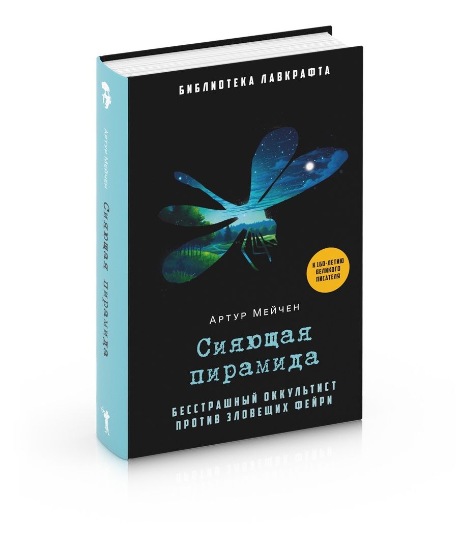 Обложка книги "Мейчен: Сияющая пирамида"