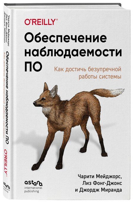 Фотография книги "Мейджорс, Фонг-Джонс, Миранда: Обеспечение наблюдаемости ПО. Как достичь безупречной работы системы"