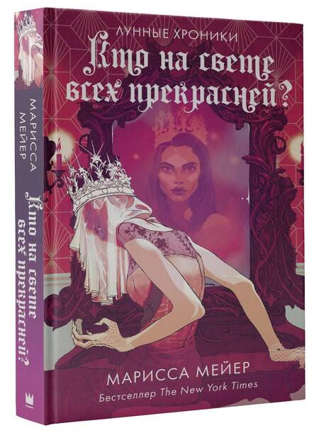 Фотография книги "Мейер: Кто на свете всех прекрасней?"