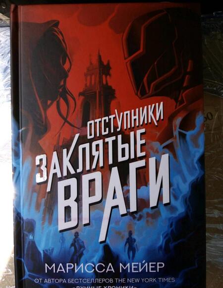 Фотография книги "Мейер: Заклятые враги"