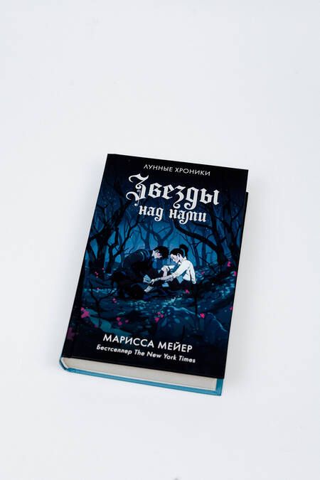 Фотография книги "Мейер: Звезды над нами"