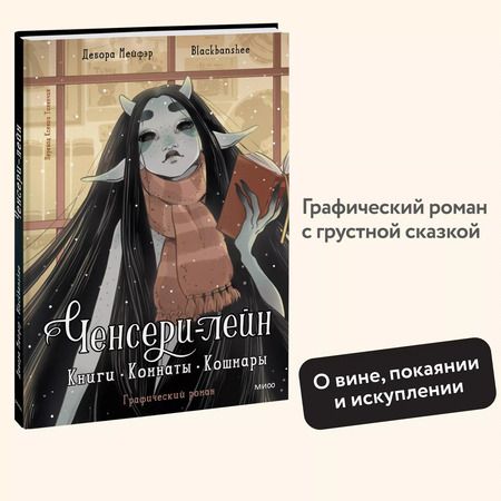 Фотография книги "Мейфэр: Ченсери-лейн. Книги. Комнаты. Кошмары (графический роман)"