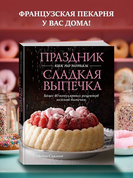 Фотография книги "Мейке Схалинг: Праздник как по нотам. Сладкая выпечка"
