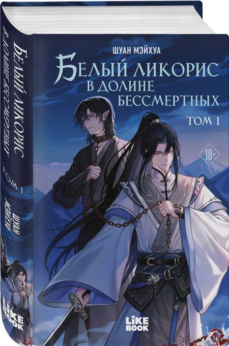 Фотография книги "Мэйхуа Шуан: Белый ликорис в Долине бессмертных. Том 1. Новелла"