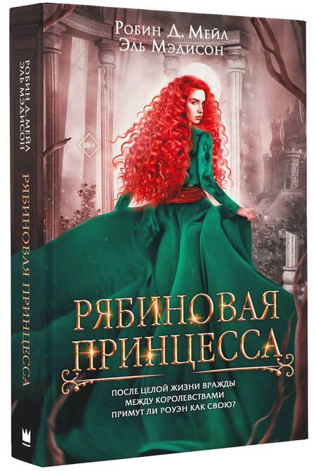 Фотография книги "Мейл, Мэдисон: Рябиновая принцесса"
