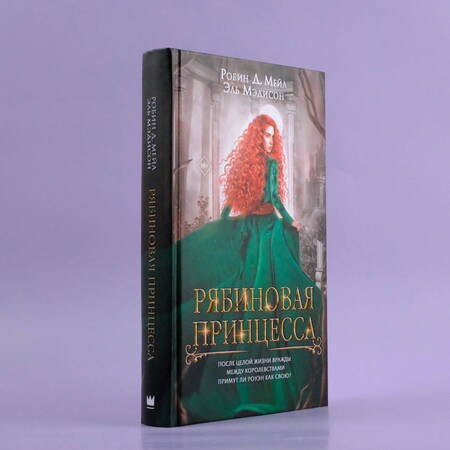 Фотография книги "Мейл, Мэдисон: Рябиновая принцесса"