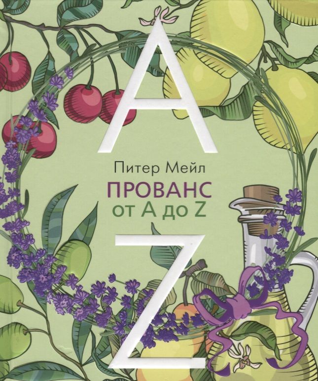 Обложка книги "Мейл: Прованс от A до Z"