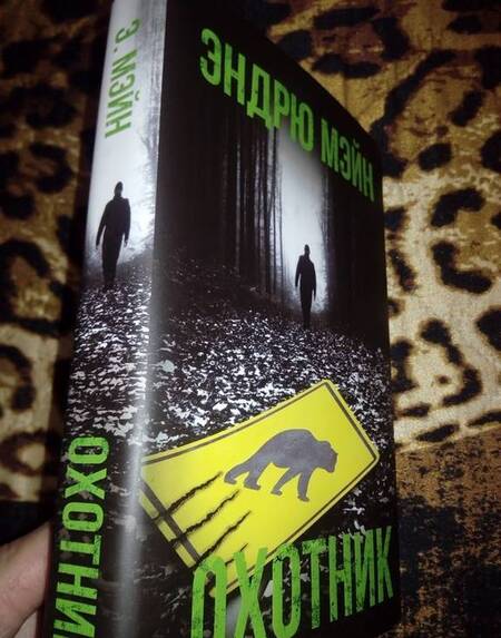 Фотография книги "Мэйн: Охотник"