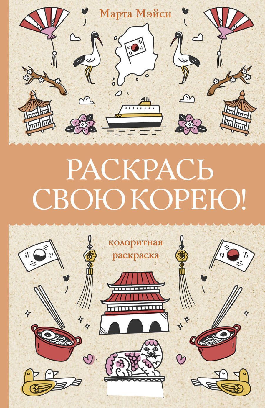 Обложка книги "Мэйси: Раскрась свою Корею!"