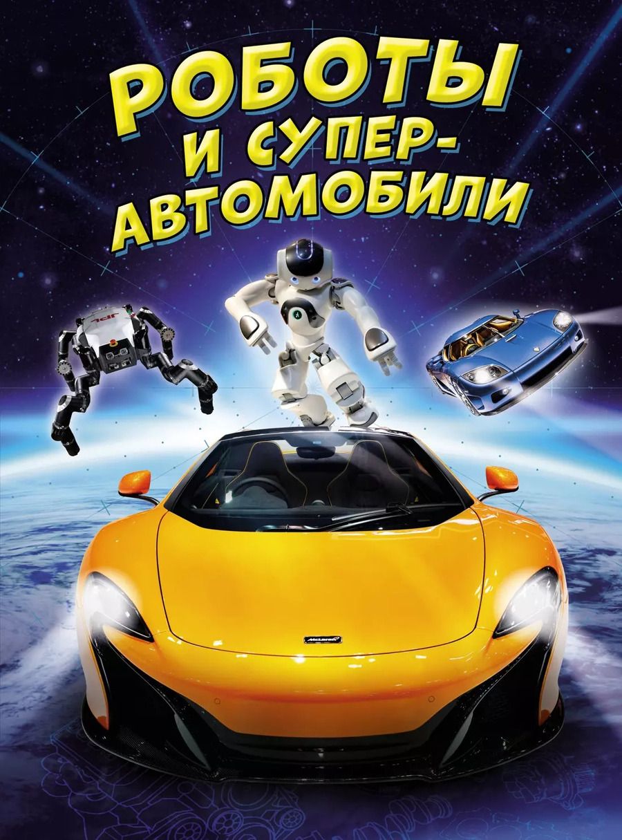 Обложка книги "Мейсон, Гиффорд: Роботы и суперавтомобили"