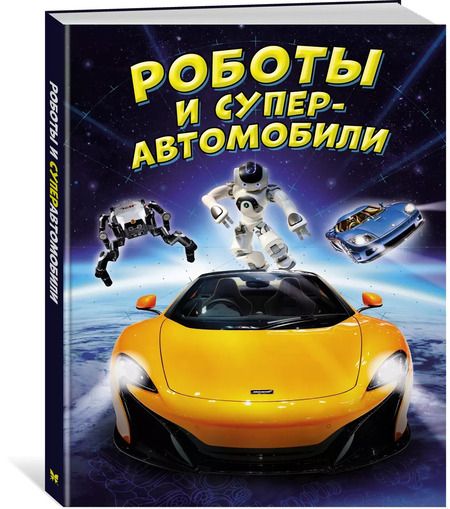 Фотография книги "Мейсон, Гиффорд: Роботы и суперавтомобили"