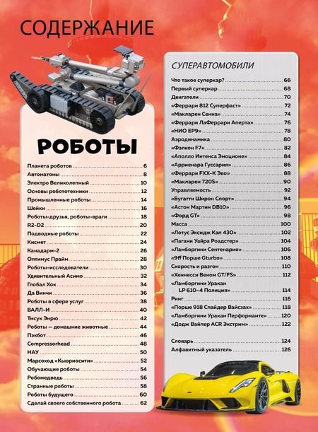 Фотография книги "Мейсон, Гиффорд: Роботы и суперавтомобили"
