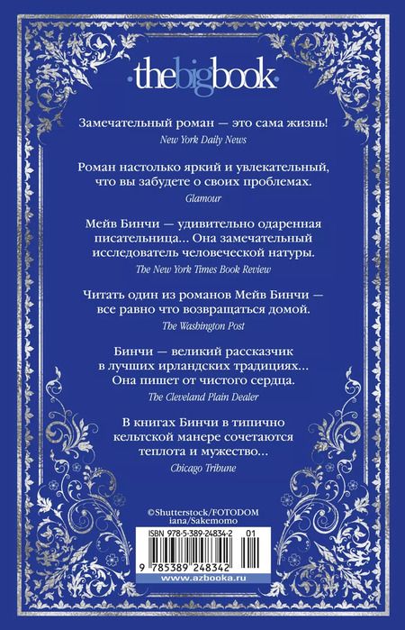 Фотография книги "Мейв Бинчи: Ночи дождей и звезд: роман"