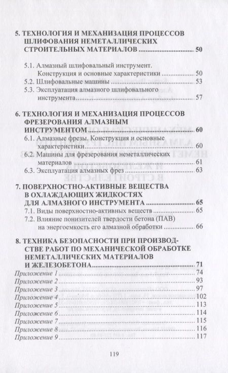 Фотография книги "Механическая обработка алмазным инструментом неметаллических материалов и железобетона в строительстве"