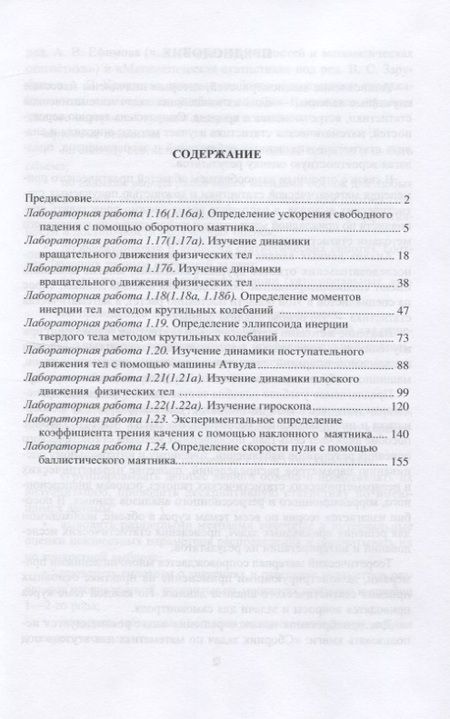 Фотография книги "Механика твердого тела. Лабораторный практикум. Учебное пособие для СПО"