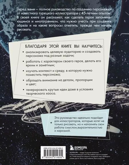 Фотография книги "Мехмет Наджи: Создание персонажей. Как нарисовать героя, который останется в истории"