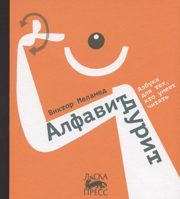 Обложка книги "Меламед: Алфавит дурит"