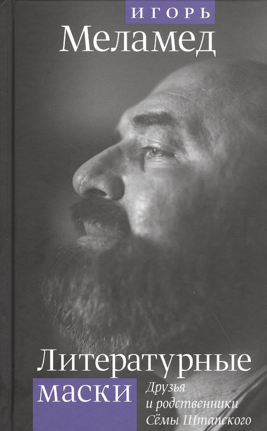 Обложка книги "Меламед: Литературные маски: Друзья и родственники Сёмы Штатского"