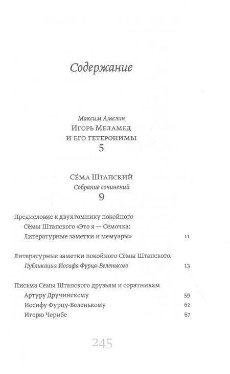 Фотография книги "Меламед: Литературные маски: Друзья и родственники Сёмы Штатского"