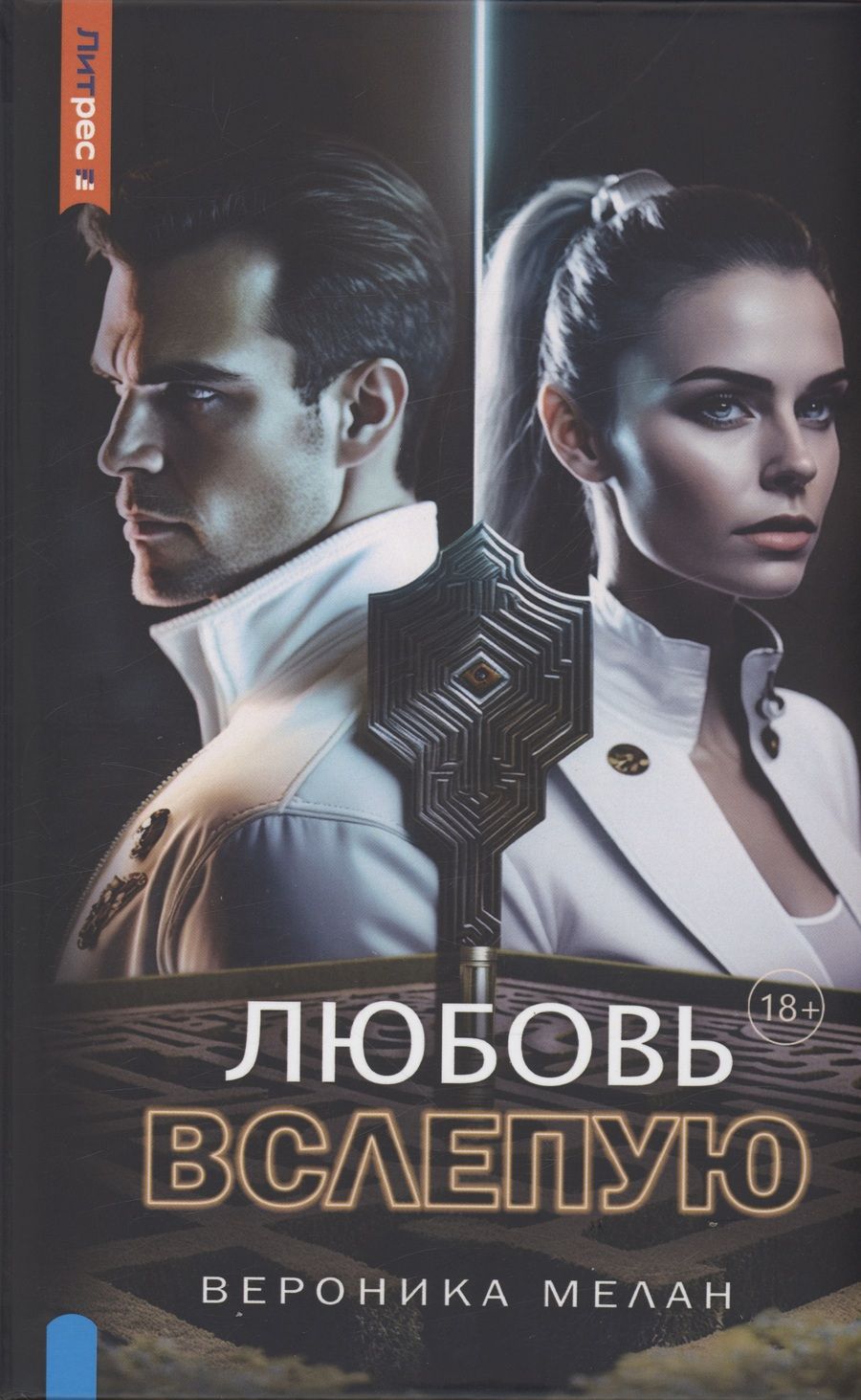 Обложка книги "Мелан: Любовь вслепую"