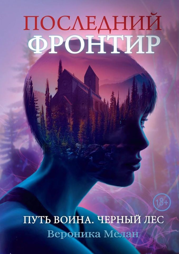 Обложка книги "Мелан: Последний Фронтир. Путь Воина. Черный лес"