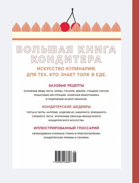 Фотография книги "Мелани Дюпюи: Большая книга кондитера: Торты, пирожные, десерты. Учимся готовить шедевры"
